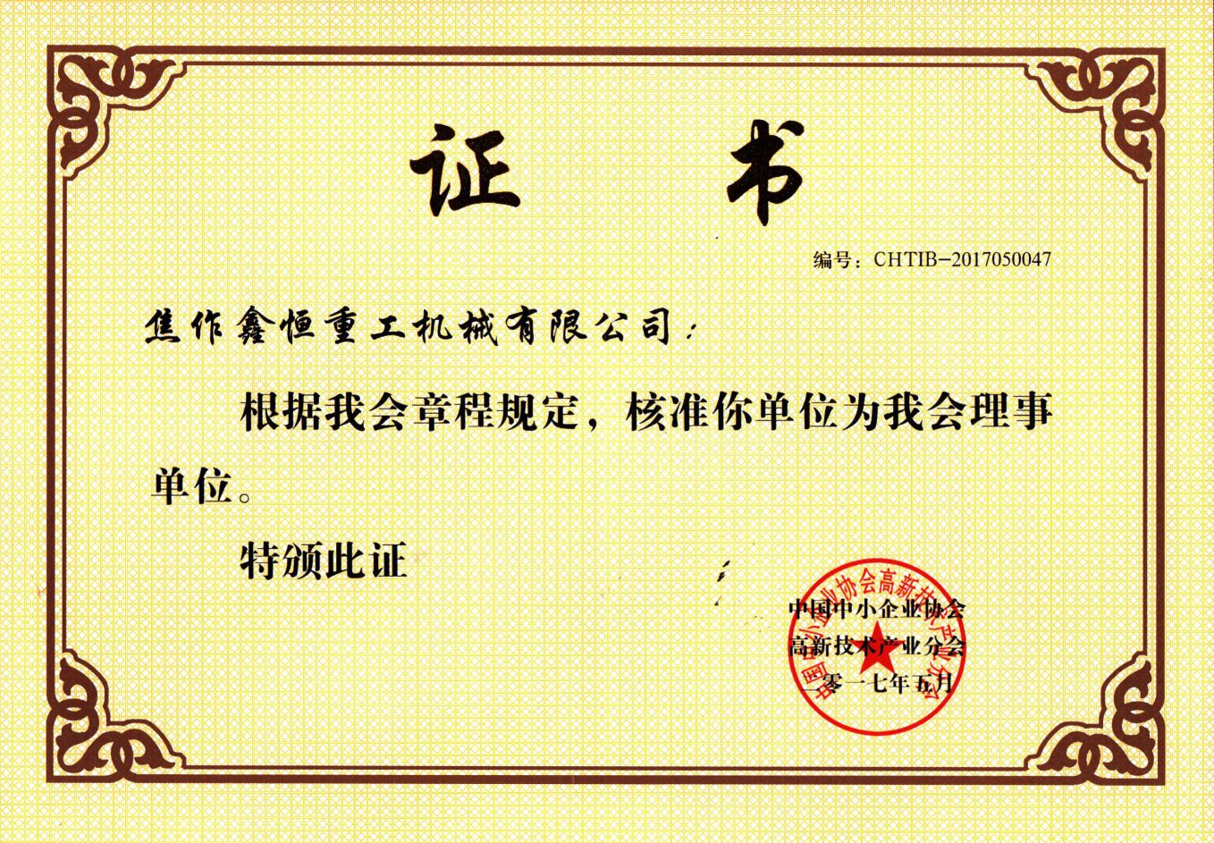 理事会单位证书