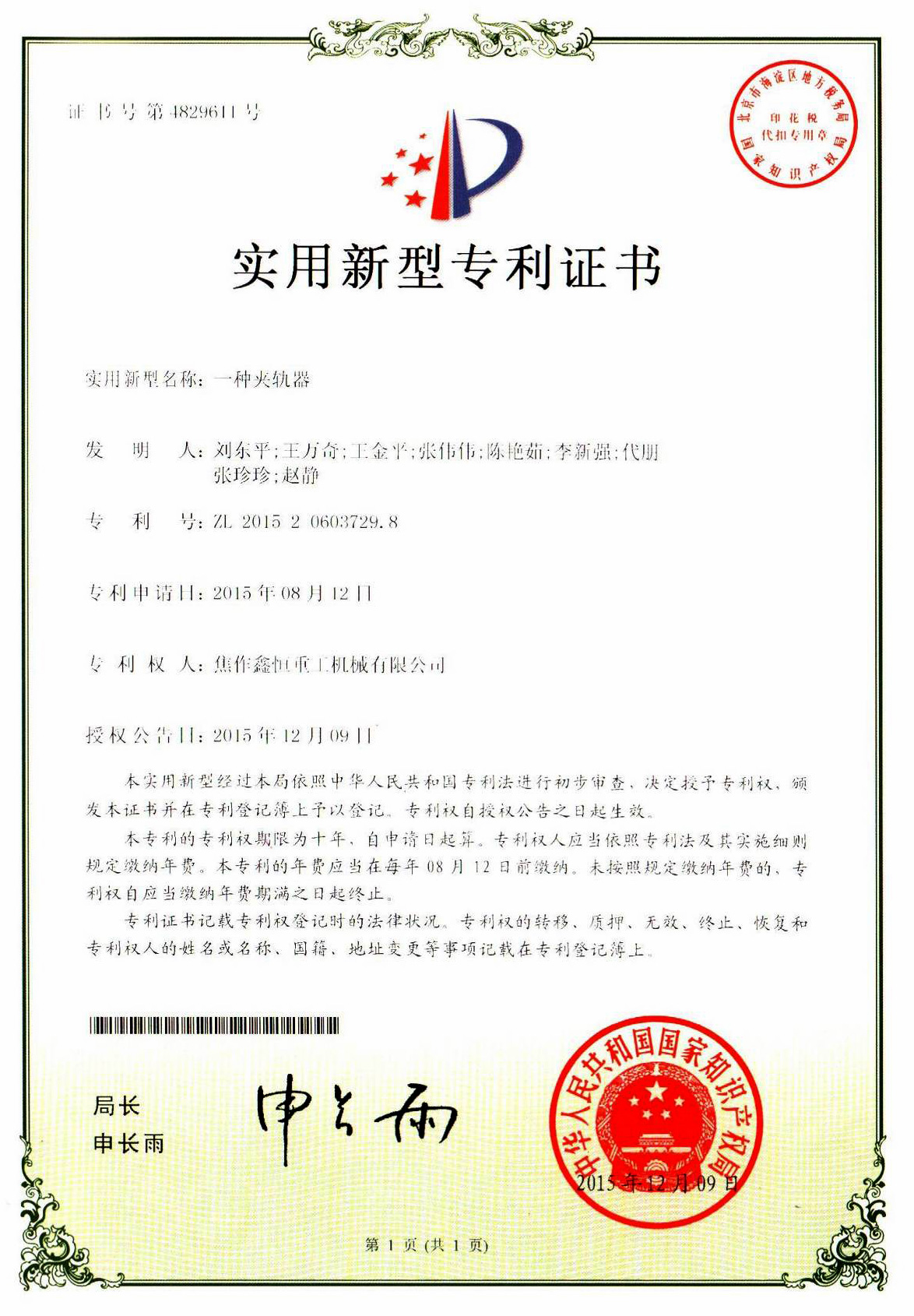 一种夹轨器专利证书