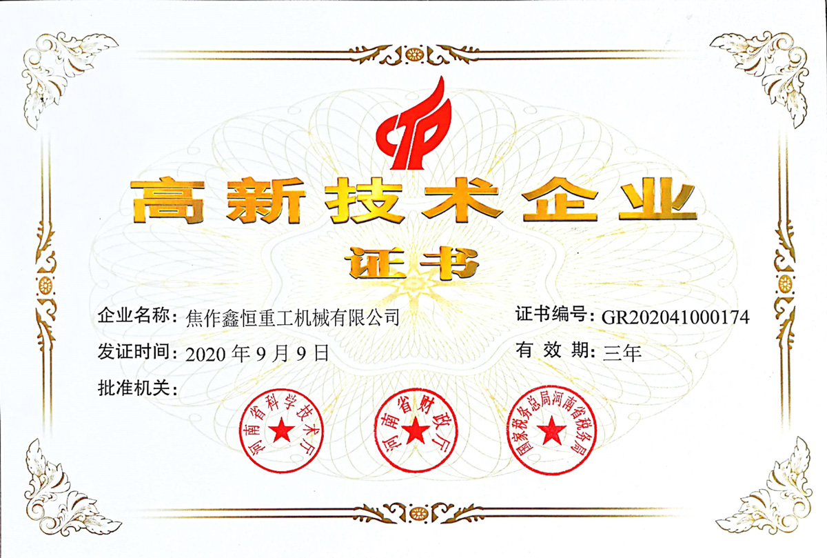 高新技术企业证书