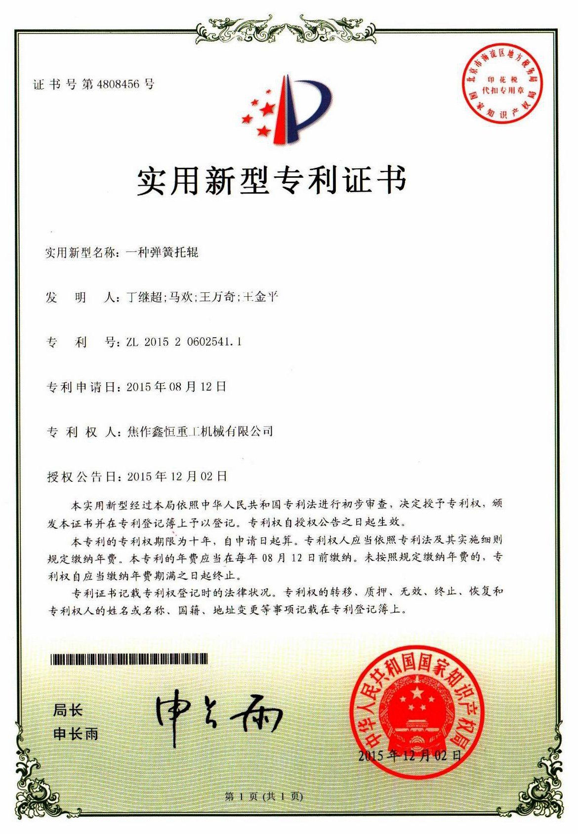 一种弹簧托辊专利证书