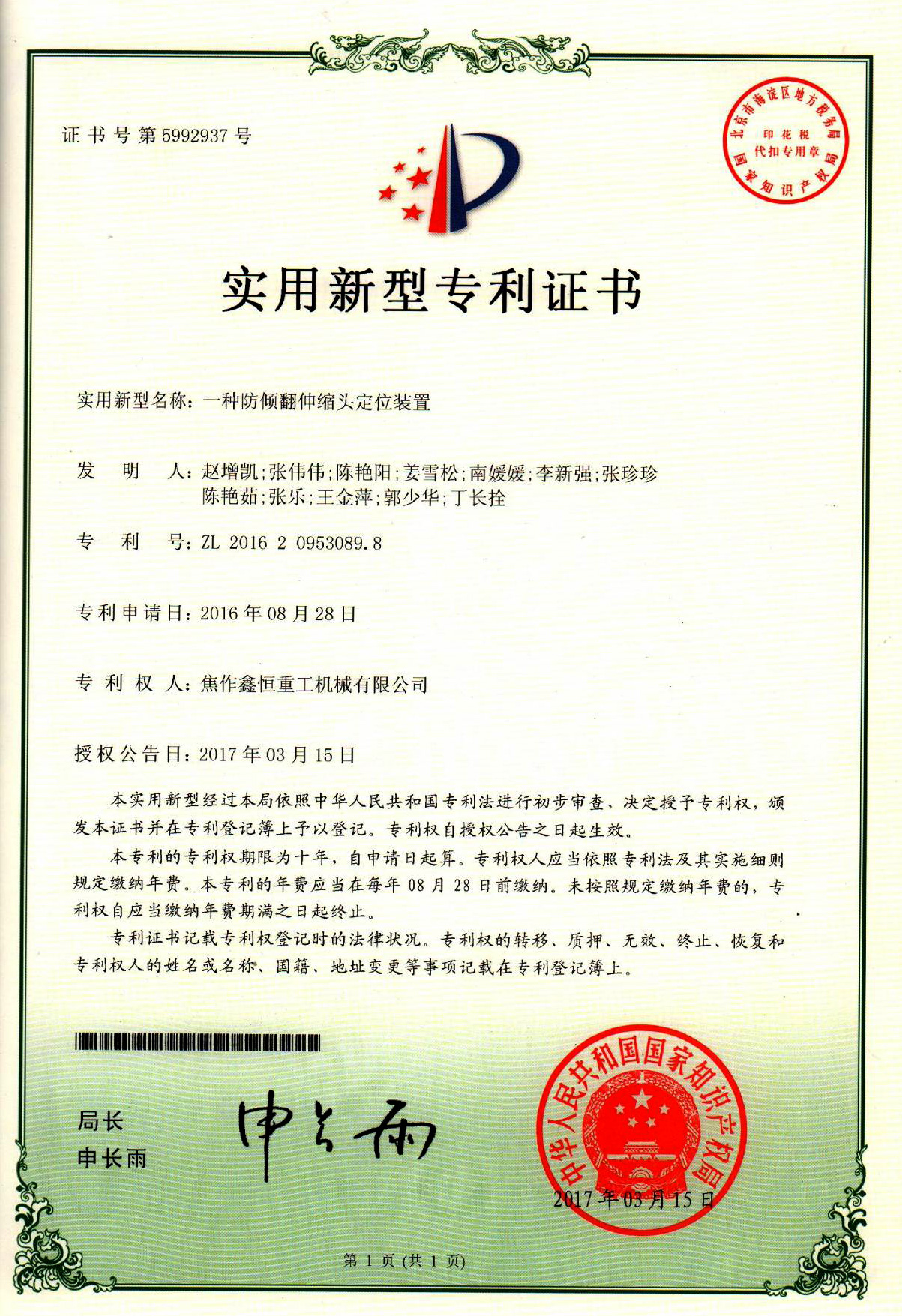 一种仿倾翻伸缩头定位装置专利证书
