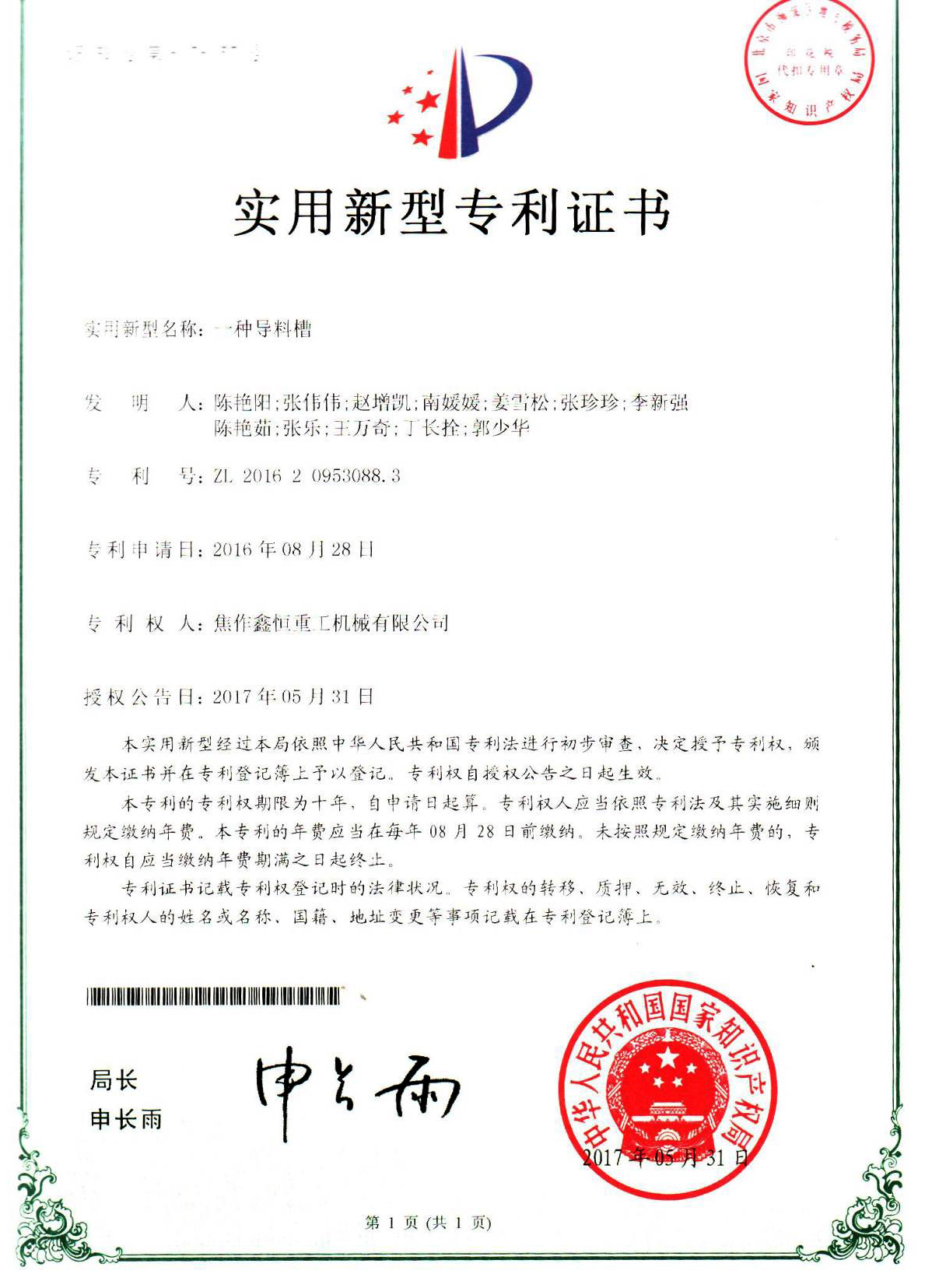 一种导料槽专利证书