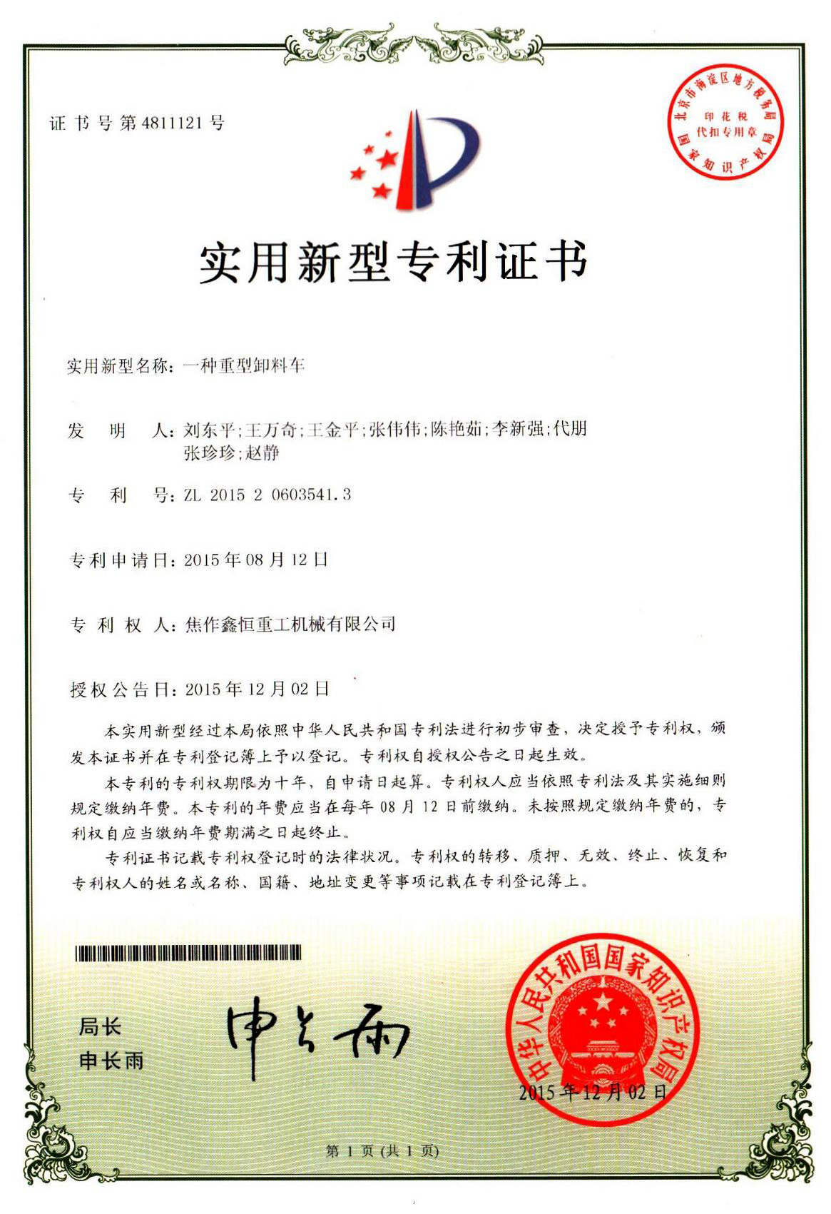 一种重型卸料车专利证书