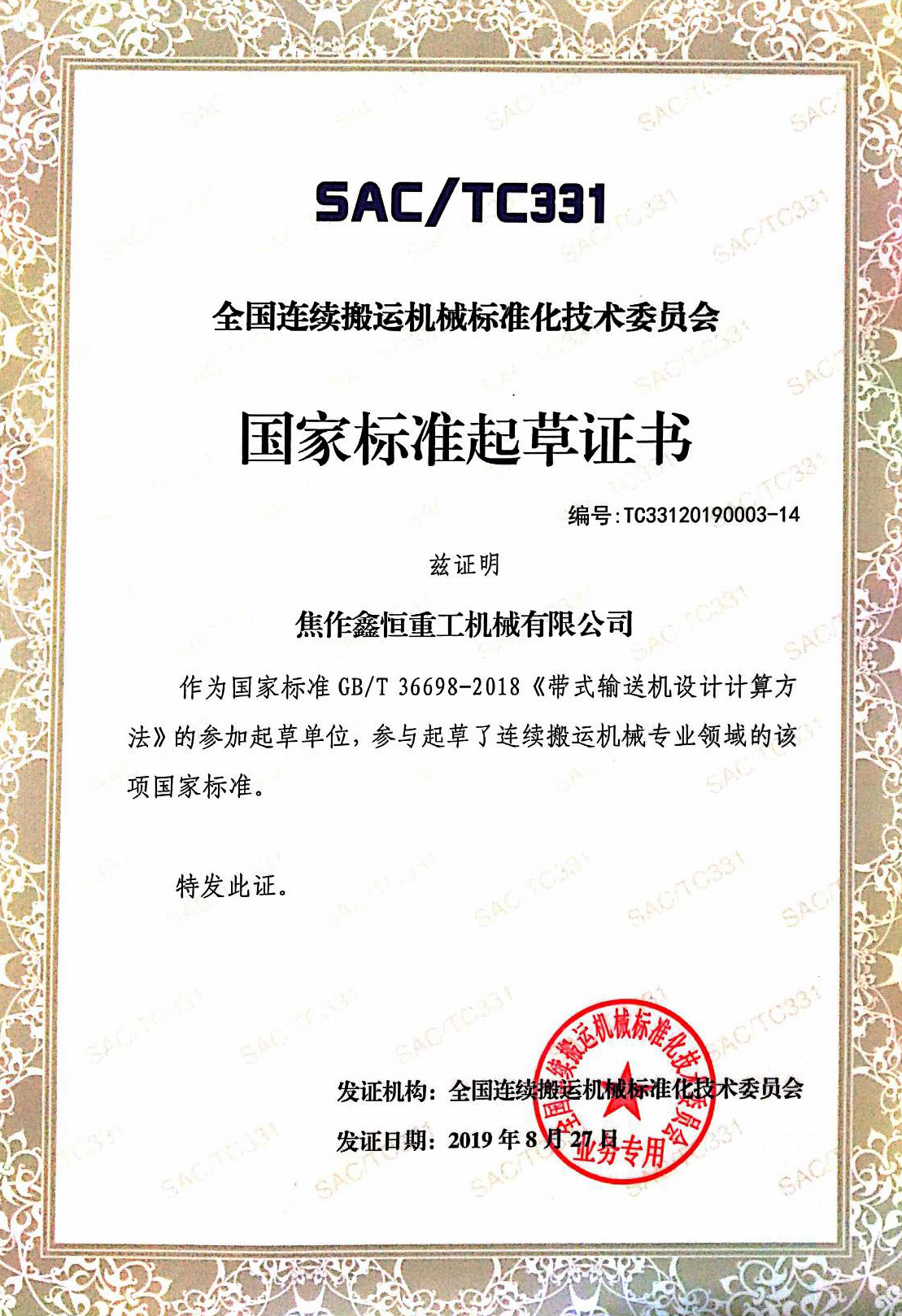 国窖标准起草证书