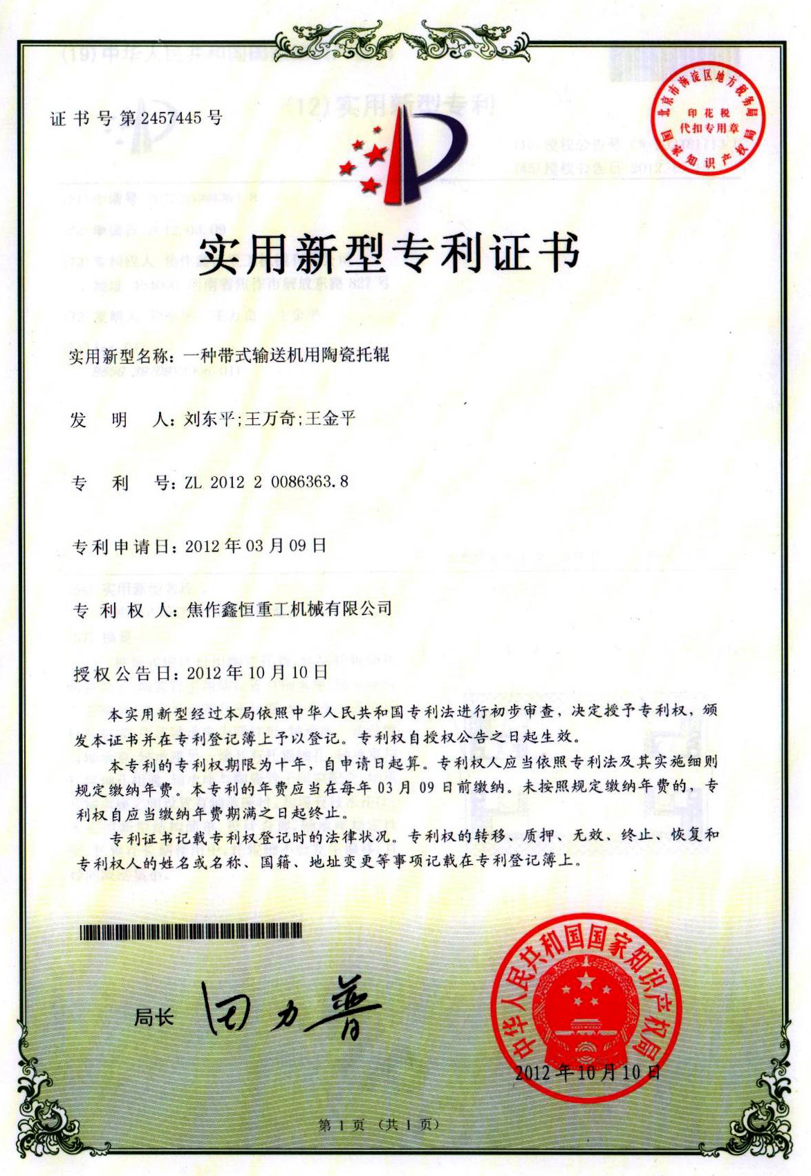 一种带式输送机用陶瓷托辊专利证书