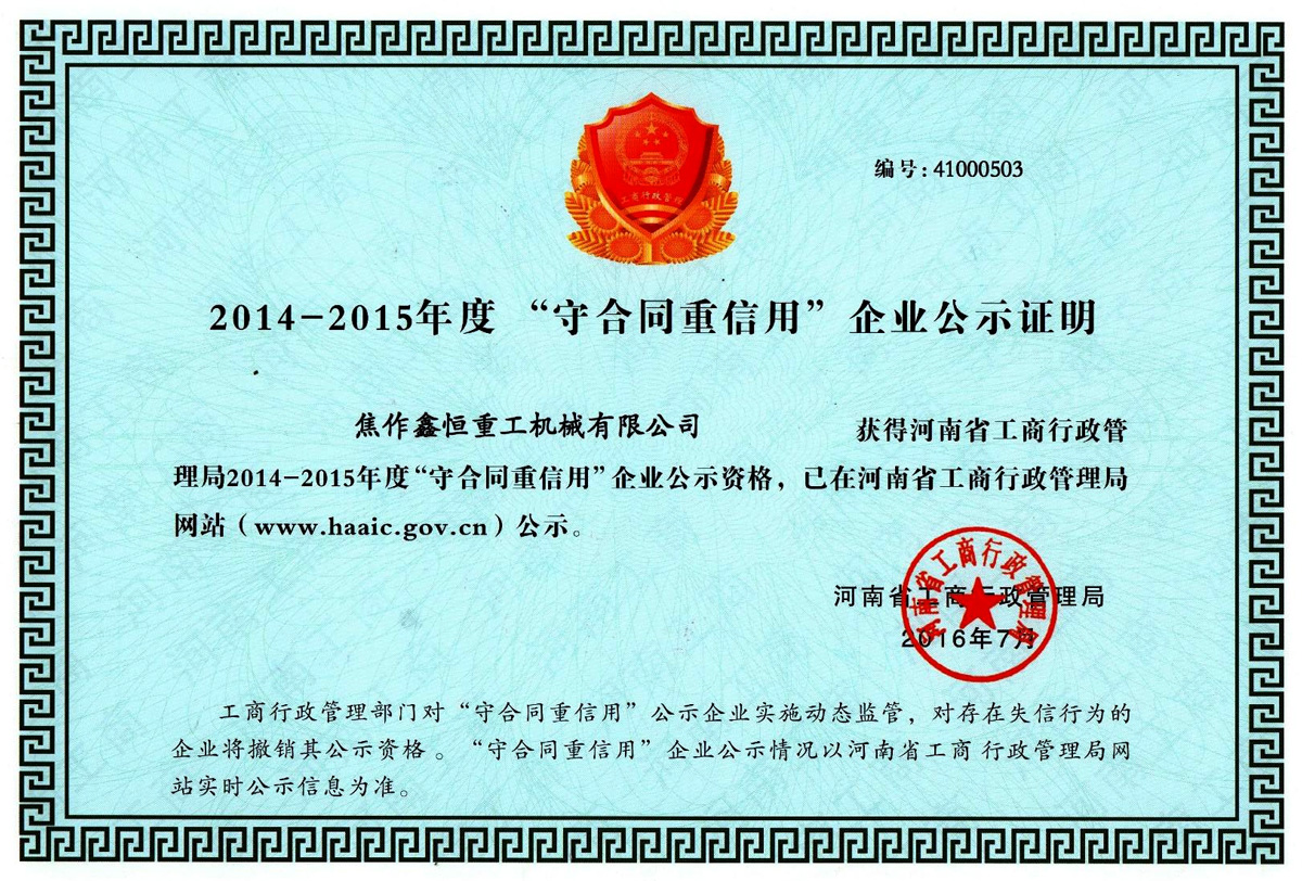 守合同重信用企业公示证明