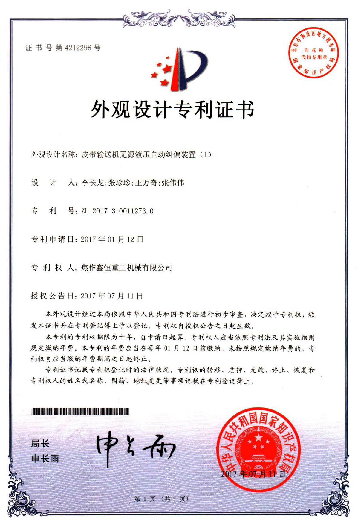 皮带输送机无源液压自动纠偏装置专利证书（1）
