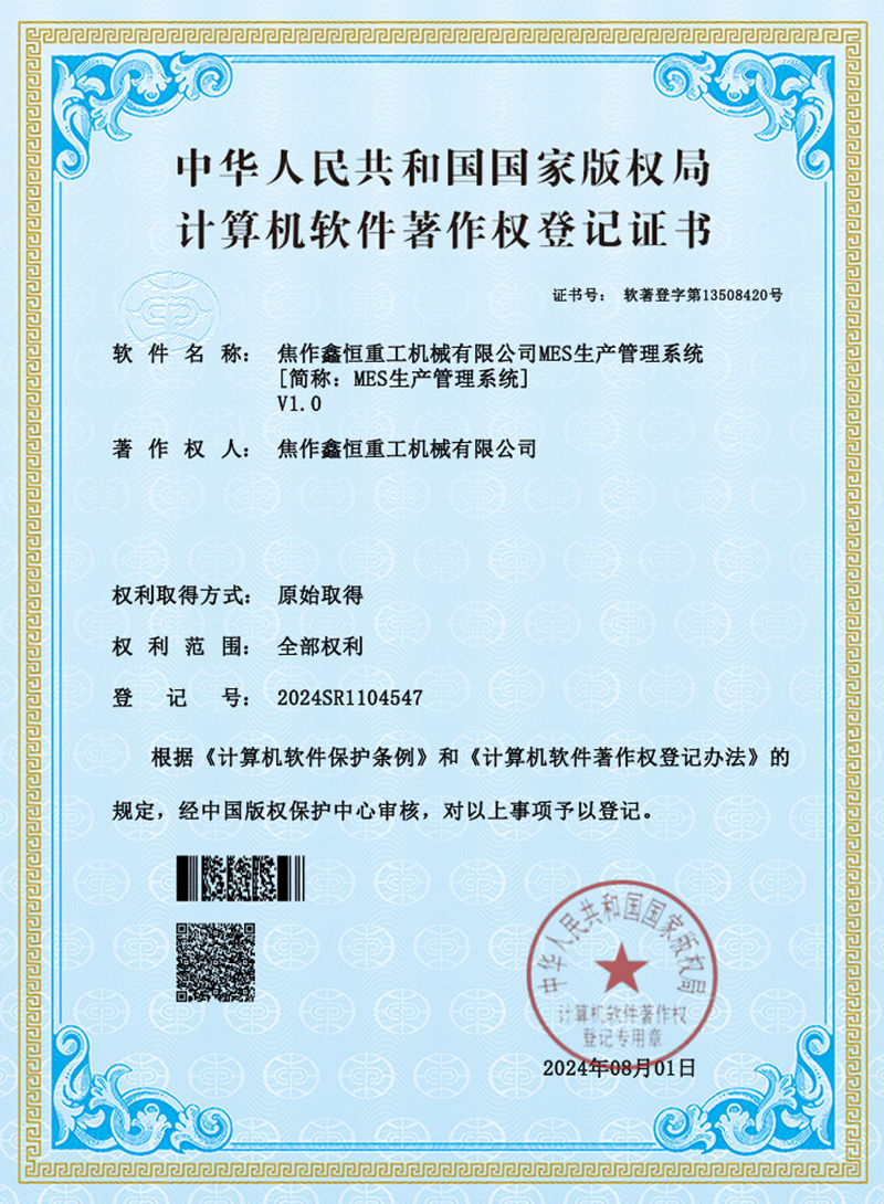 软件著作权登记证书